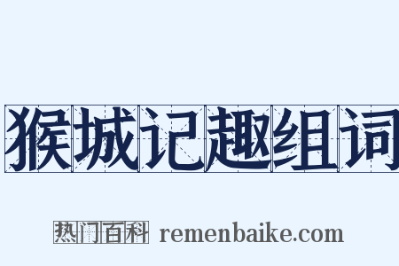猴城记趣组词是什么意思的图片